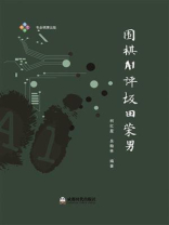围棋AI评坂田荣男