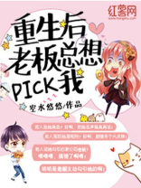重生后老板总想pick我