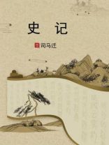 史记