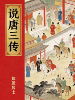 说唐三传