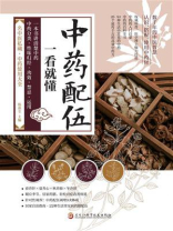 中药配伍一看就懂