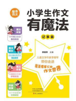 小学生作文有魔法·记事篇