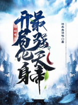 顶级气运：开局化身最强天帝