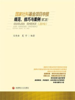 国家社科基金项目申报规范、技巧与案例