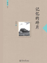 萤火虫文丛：记忆的碎片