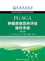 肿瘤患者营养评估操作手册(PG-SGA)(第2版)
