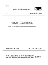 铝电解厂工艺设计规范（GB 50850-2013）