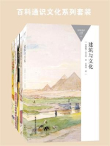百科通识文化系列套装（建筑、音乐、神话、畅销小说，共5本）
