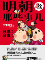 明朝那些事儿：漫画版3