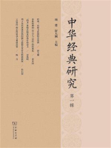中华经典研究（第1辑）