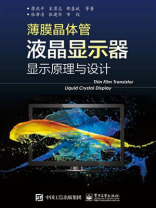 薄膜晶体管液晶显示器显示原理与设计（全彩）