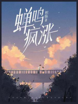 蝉鸣疯涨