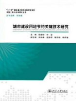 城市建设用地节约关键技术研究