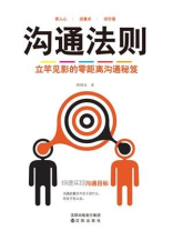 沟通法则