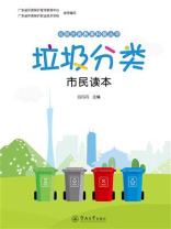 垃圾分类：市民读本（垃圾分类教育科普丛书）