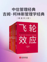 中信管理经典：吉姆·柯林斯管理学经典（套装共5册）