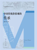 中国传统价值观的传承