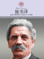 中小学课本里的名人传记丛书·施韦泽