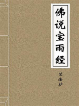 佛说宝雨经