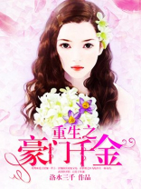 重生之豪门千金