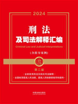 刑法及司法解释汇编（含指导案例）（第2版）