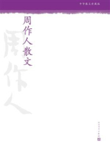 周作人散文