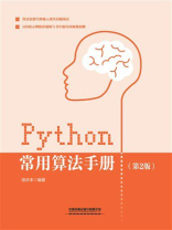 Python常用算法手册（第2版）