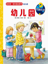 妙趣科学：幼儿园