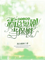 重生之我在霸总短剧当保姆