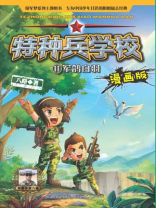 特种兵学校漫画版11：军鸽白羽