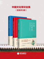 中国文化常识全集（套装共3册）