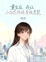 重生后，我让小白花师妹身败名裂