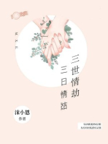 三日情结，三世情劫
