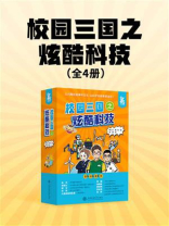 校园三国之炫酷科技（全4册）