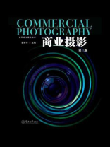 商业摄影（第3版）