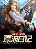 和美女的漂流日记