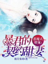 恶魔式婚宠：暴君的契约甜妻
