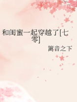 和闺蜜一起穿越了[七零]