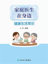 家庭医生在身边健康生活常识