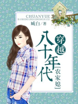 穿越八十年代农家媳