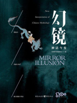 幻镜·神话今变