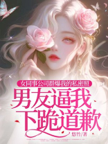 女同事公司群爆我的私密照，男友逼我下跪道歉