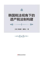 韩国税法视角下的遗产税法制构建