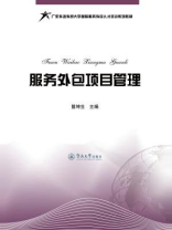 服务外包项目管理（广东外语外贸大学国际服务外包人才培训系列教材）