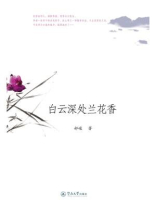 白云深处兰花香