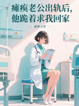 瘫痪老公出轨后，他跪着求我回家