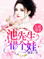 七夜宠妻：池先生，借个娃