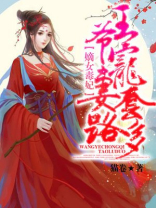 嫡女毒妃：王爷宠妻套路多