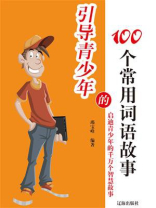 引导青少年的100个常用词语故事