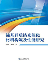 铋基异质结光催化材料构筑及性能研究